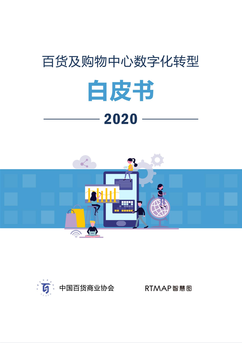 百貨購物中心數(shù)字化轉(zhuǎn)型白皮書-新年專版2020.1.7(2)_1.png