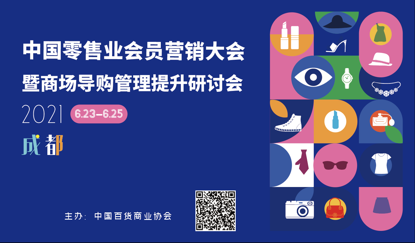 零售會(huì)橫圖.png
